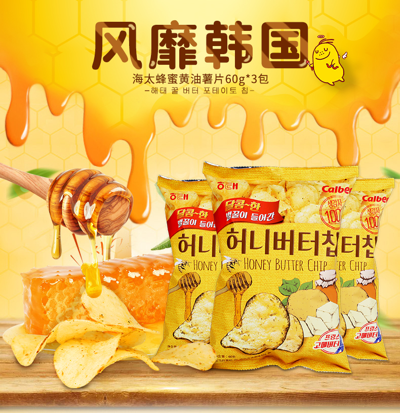 韩国薯片 海太蜂蜜黄油薯片进口膨化零食礼包薄脆土豆片办公休闲(60g*
